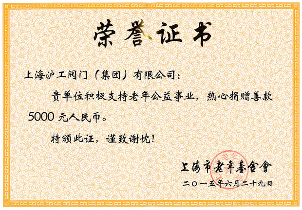 老年公益事業(yè)榮譽(yù)證書(上海市老年基金會)-上海滬工閥門廠