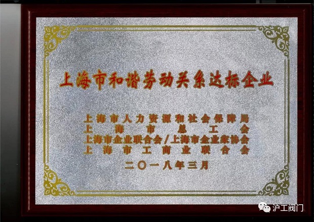 上海滬工閥門廠上海市和諧勞動關(guān)系達(dá)標(biāo)企業(yè)榮譽(yù)證書